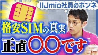 【格安SIM】安い理由は品質悪いから？大手格安SIM社員が忖度なく答えてみた