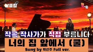 [날(生)클립/직캠] 작곡 작사가가 등판한다고?! 박선주 '너의 집 앞에서(쿨)' Full ver. Best KPOP