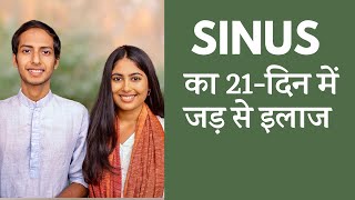 साइनस का 21-दिन में जड़ से इलाज | Sinus Treatment in 21 Days