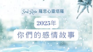 💞🌹 Soul Rose 塔羅占卜: 2025年，你們的感情故事發展🌹💞 (不限時間)