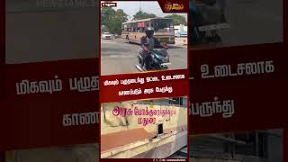 மிகவும் பழுதடைந்து ஓட்டை உடைசலாக காணப்படும் அரசு பேருந்து | Madurai | Govt Bus Damage