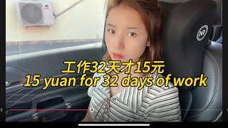 中国老板给老挝小姨子开300万工资，小姨子很高兴。15 yuan for 32 days of work。#老挝农村生活 #老挝媳妇 #老挝美女