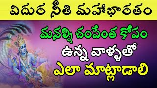 మనల్ని చంపేంత కోపం ఉన్న వాళ్ళతో ఎలా మాట్లాడాలి By Sri Chaganti koteswar rao speeches