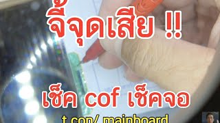 จี้จุดเสีย!!  เช็ค cof เช็คจอ t-con/mainboard