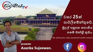 පාර්ලිමේන්තුවේ අවුරුදු 25ක්..සල්ලි පසුපස නොගිය මන්ත්‍රී තුමා.