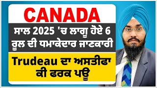 Canada ਕਰ ਲਵੋ ਨੋਟ | ਸਾਲ 2025 'ਚ ਲਾਗੂ ਹੋਏ 6 ਰੂਲ ਦੀ ਧਮਾਕੇਦਾਰ ਜਾਣਕਾਰੀ |  Trudeau ਦਾ ਅਸਤੀਫਾ | ਕੀ ਫਰਕ ਪਊ