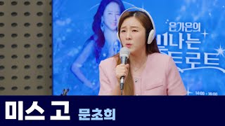 [Live] 미스 고 _ 문초희(원곡 : 이태호) | 은가은의 빛나는 트로트 | KBS 240816 방송