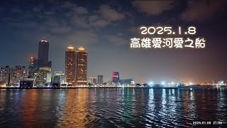 2024.1.8 高雄愛河愛之船