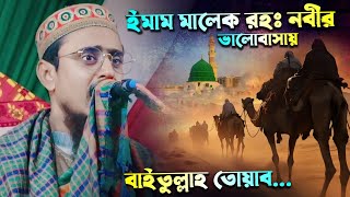 ইমাম মালেক রহঃ ঘটনা┇পীরজাদা মহেব্বুল্লাহ হোসাইনী নতুন ওয়াজ┇Pirjada Mohebullah hussaini new waz 2024