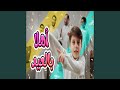 أهلا بالعيد - سند مقداد