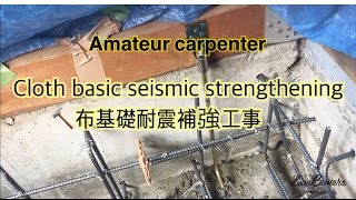 🔨布基礎耐震補強工事・Cloth basic seismic strengthening