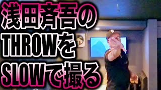 【DARTS】浅田斉吾のTHROWをSLOWで