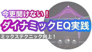 音が良くなるDynamic EQの使い方