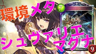 【シャドバ】コントロールロイヤル改良版！シュヴァリエマグナで環境メタ！？【実況】