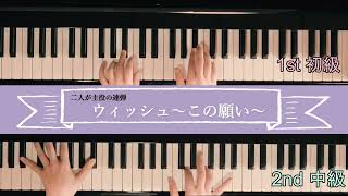 【二人が主役のピアノ連弾♪】ウィッシュ『ウィッシュ～この願い～』（♭1/初級＆中級/楽譜）