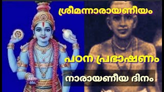 നാരായണീയ പ്രഭാഷണം - നാരായണീയ ദിനം NARAYANEEYA PATANAM PRABHASHANAM