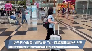 “停飞3年“终于可以回家  狮城女买天价机票飞上海【2023.01.13 八度空间华语新闻】