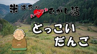 【癒しの語り部】米ばあのハートフルむかし話 どっこいだんご