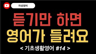 [기초생활영어#14] 그냥 듣기만 하세요! | 기초영어회화 |영어반복듣기 | 한글발음포함