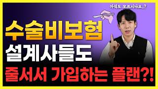 수술비보험 추천 설계사들도 몰랐던 혜택!! (비교, 가격, 가입, 필요성) 총정리!!