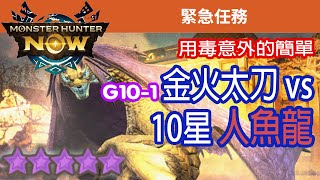 [Monster Hunter Now] 金火太刀 vs 10星人魚龍 #MHN #somnacanth #イソネミクニ #モンハンnow #太刀 #10星 #人魚龍 #星10モンスター #ソロ