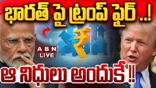 🔴LIVE: భారత్ పై ట్రంప్ ఫైర్ ..! ఆ నిధులు అందుకే !! || trump shocking comments || MODI || ABN