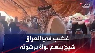 فيديو يهز العراق.. شيخ عشيرة يتهم لواء في الجيش بمحاولة رشوته