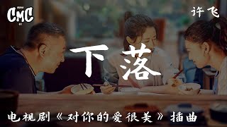 下落（电视剧《对你的爱很美/Love Is beautiful》插曲）-许飞【一直向前走 在漫漫黄沙中赏日落】（动感歌词/pīn yīn gē cí）