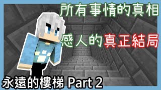 【罐罐】Minecraft 永遠的樓梯(Part.2) 所有事情的真相｜真正的結局｜溫馨感人的結局