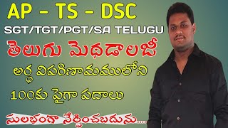 AP/TS-DSC | తెలుగు మెథడాలజీ - అర్థ విపరిణామం రకాలు సూపర్ కోడింగ్ రూపం లో |