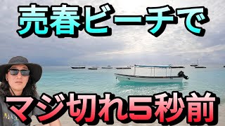 【アフリカの楽園】お盛んなビーチを歩くとマジで〇する5秒前になった [ 勧誘、客引き ] ザンジバル島