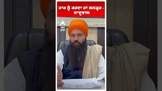 Baljit Singh Daduwal | ਹਾਰ ਨੂੰ ਕਰਦਾ ਹਾਂ ਮਨਜ਼ੂਰ - ਦਾਦੂਵਾਲ