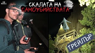 ПОРТАЛ към ОТВЪДНОТО? ЦЯЛА нощ пред СКАЛАТА на САМОУБИЙСТВАТА Невястата (трейлър)