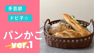 手芸部ドビ子　パンかごver.1