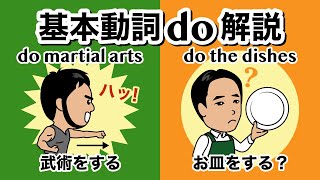 基本動詞 do のコアイメージ解説・意味の樹形図