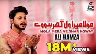 Moula Mera Ve Ghar | Ali Hamza | Beautiful Naat