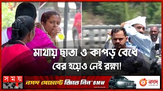 তীব্র দাবদাহের কবলে ভারত | India Heatwave | India Weather | Somoy TV