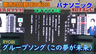 都市対抗野球2023　パナソニック応援歌　グループソング（この夢が未来）2023.7.21