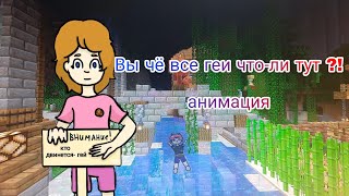 Вы чё все геи что-ли тут? | маинкрафт сервер (анимация)