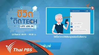 รู้ทัน Tech : วิธีตั้งค่าการใช้เสียงแปลงเป็นข้อความ (17 พ.ย. 61)