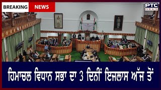 3 days session of Himachal Vidhan Sabha || ਹਿਮਾਚਲ ਵਿਧਾਨ ਸਭਾ ਦਾ 3 ਦਿਨੀਂ ਇਜਲਾਸ ਅੱਜ ਤੋਂ