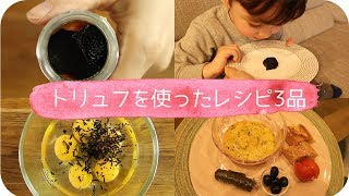 黒トリュフを使ったレシピ3品｜黒トリュフの卵料理｜Les recettes de truffes noires