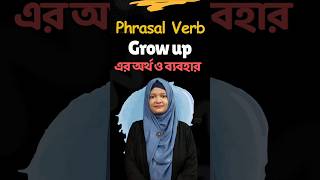 Phrasal﻿ Verb 'Grow up' এর অর্থ ও ব্যবহার #phrasalverbs #shorts