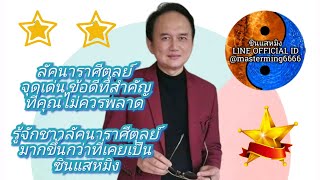 #ลัคนาราศีตุลย์ จุดเด่น ข้อดีที่สำคัญที่คุณไม่ควรพลาด #ซินแสหมิง