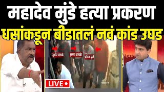 Suresh Dhas LIVE: Beed मधील आणखी एक कांड धसांकडून उघड Walmik Karad | Dhananjay Munde