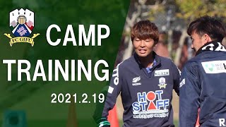 【ＦＣ岐阜】INSIDE TRAINING 2021年2月19日　宮崎キャンプ10日目