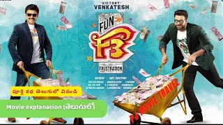 F3 Full Movie in Telugu | F3 Full Movie Explained in Telugu | |PJ Movie travel