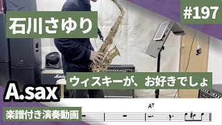 石川さゆり「ウィスキーが、お好きでしょ」をアルトサックスで演奏 楽譜 コード 付き演奏動画