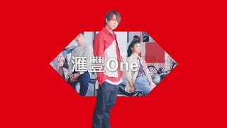 從滙豐One開始 告別投資A0 | 滙豐 One