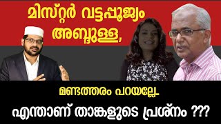 മിസ്റ്റർ വട്ടപ്പൂജ്യം അബ്ദുള്ള, എന്താണ് താങ്കളുടെ പ്രശ്നം ?